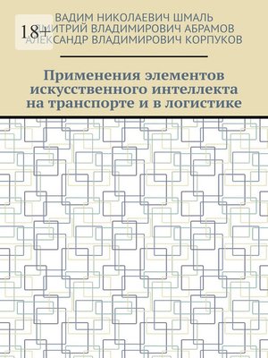 cover image of Применения элементов искусственного интеллекта на транспорте и в логистике